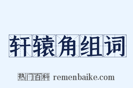 轩辕角组词是什么意思的图片